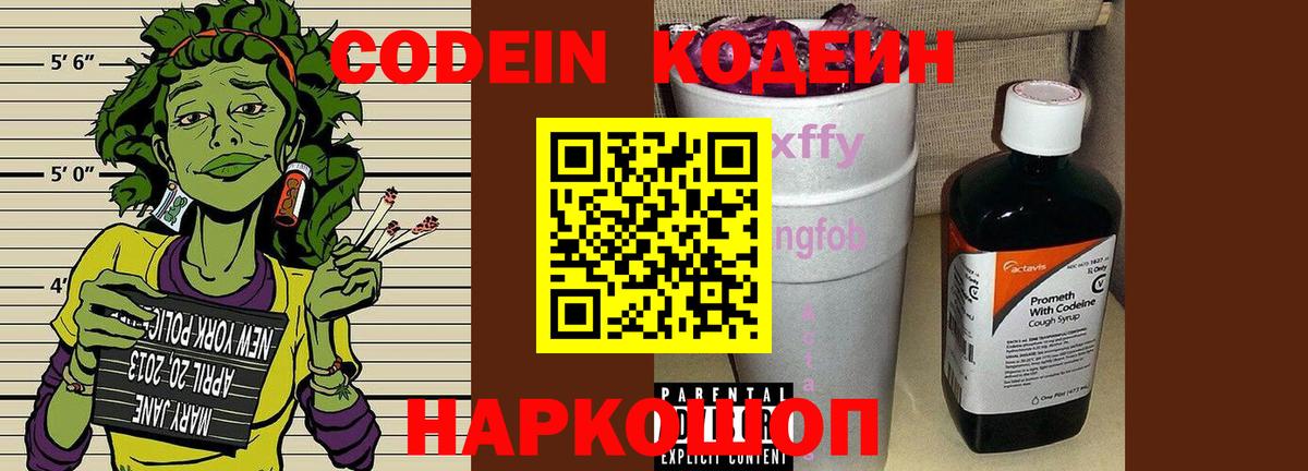 Кодеин Purple Drank  Вход с VPN  Кодеиновый сироп Lean Purple Drank  Тутаев 